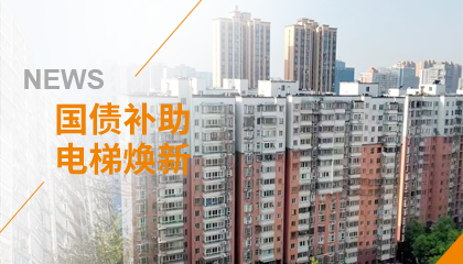 70+臺同步落地，2大項目齊開(kāi)工！永大電梯全力響應長(cháng)沙首批國補煥新