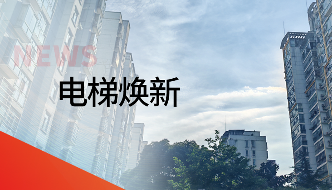 國債補助！永大電梯領(lǐng)銜江西撫州老舊社區電梯煥新工程
