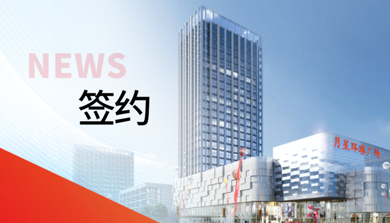 科技賦能商業(yè)！永大電梯簽約山東聊城潮流商業(yè)綜合體
