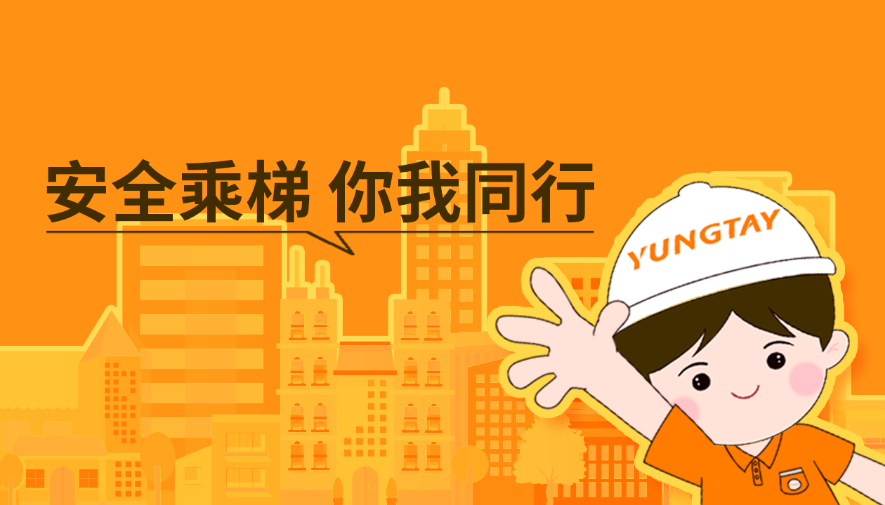 暑期提醒！安全文明乘梯，這些細節你做對了嗎？