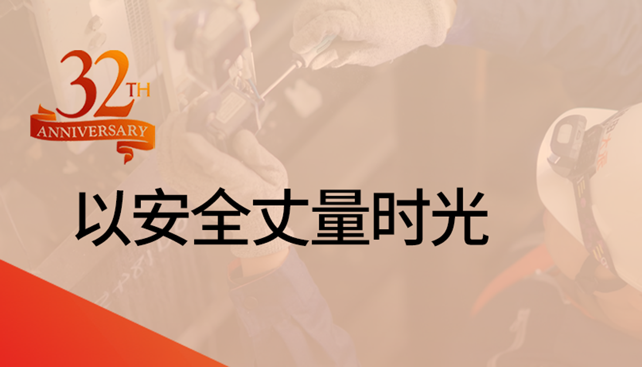 以安全丈量時(shí)光：永大32載技術(shù)精進(jìn)，守護萬(wàn)千信賴(lài)