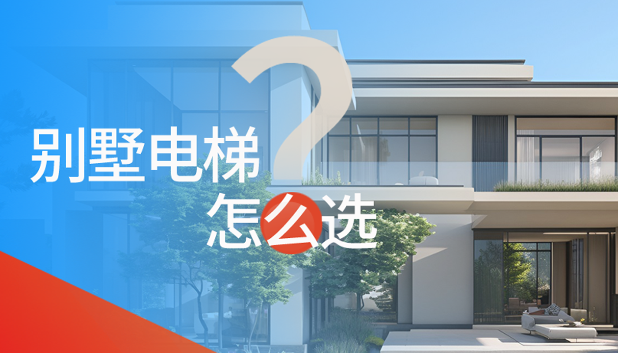 別墅（家用）電梯怎么選擇？記住這4點(diǎn)，不踩坑又省心！