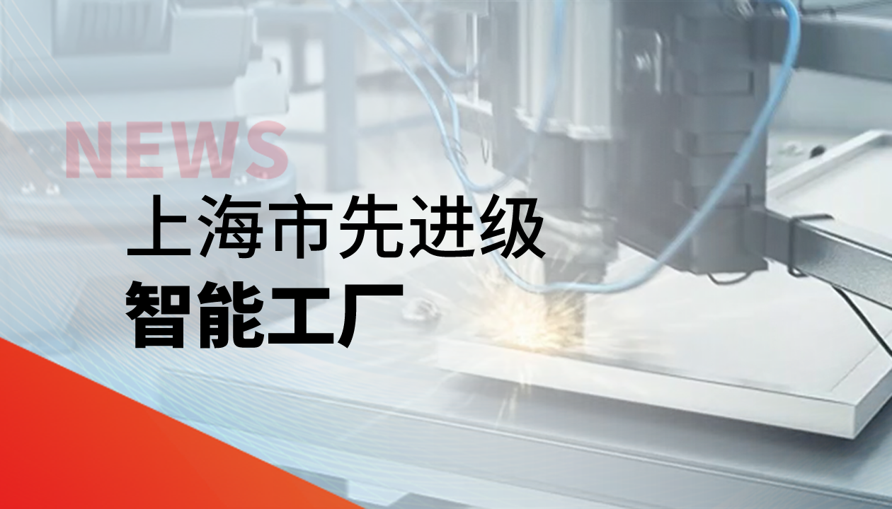 實(shí)力認證！永大電梯獲評上海市“先進(jìn)級智能工廠(chǎng)”