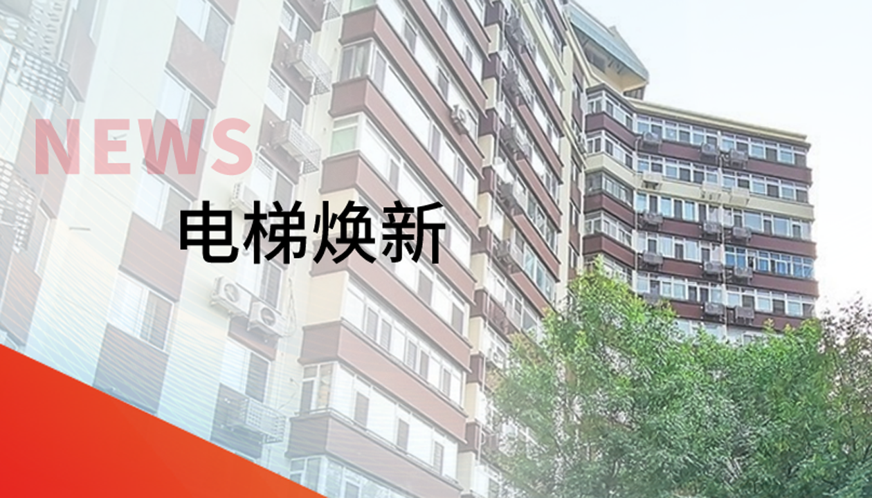 品質(zhì)生活，一鍵“上新” | 永大電梯交付北京豐臺區又一電梯煥新工程