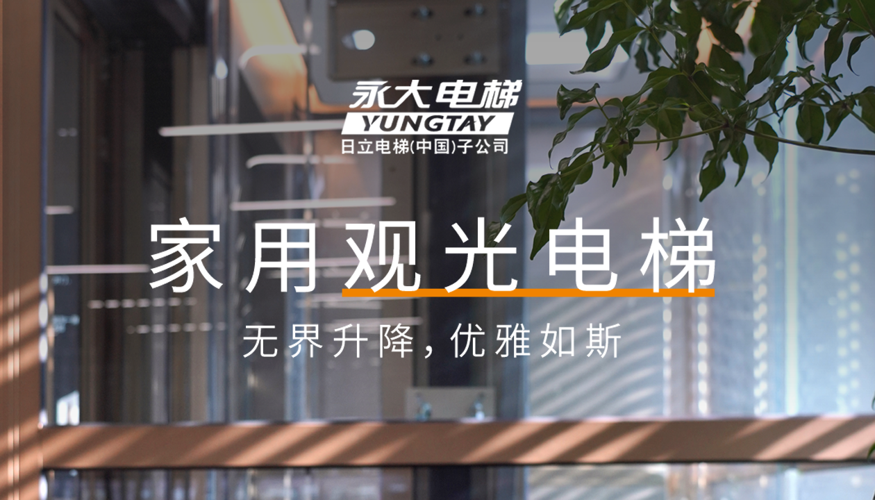 永大家用觀(guān)光電梯｜方寸間的時(shí)尚美學(xué)，無(wú)界升降，優(yōu)雅如斯